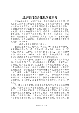 2024年组织部门自身建设问题研究