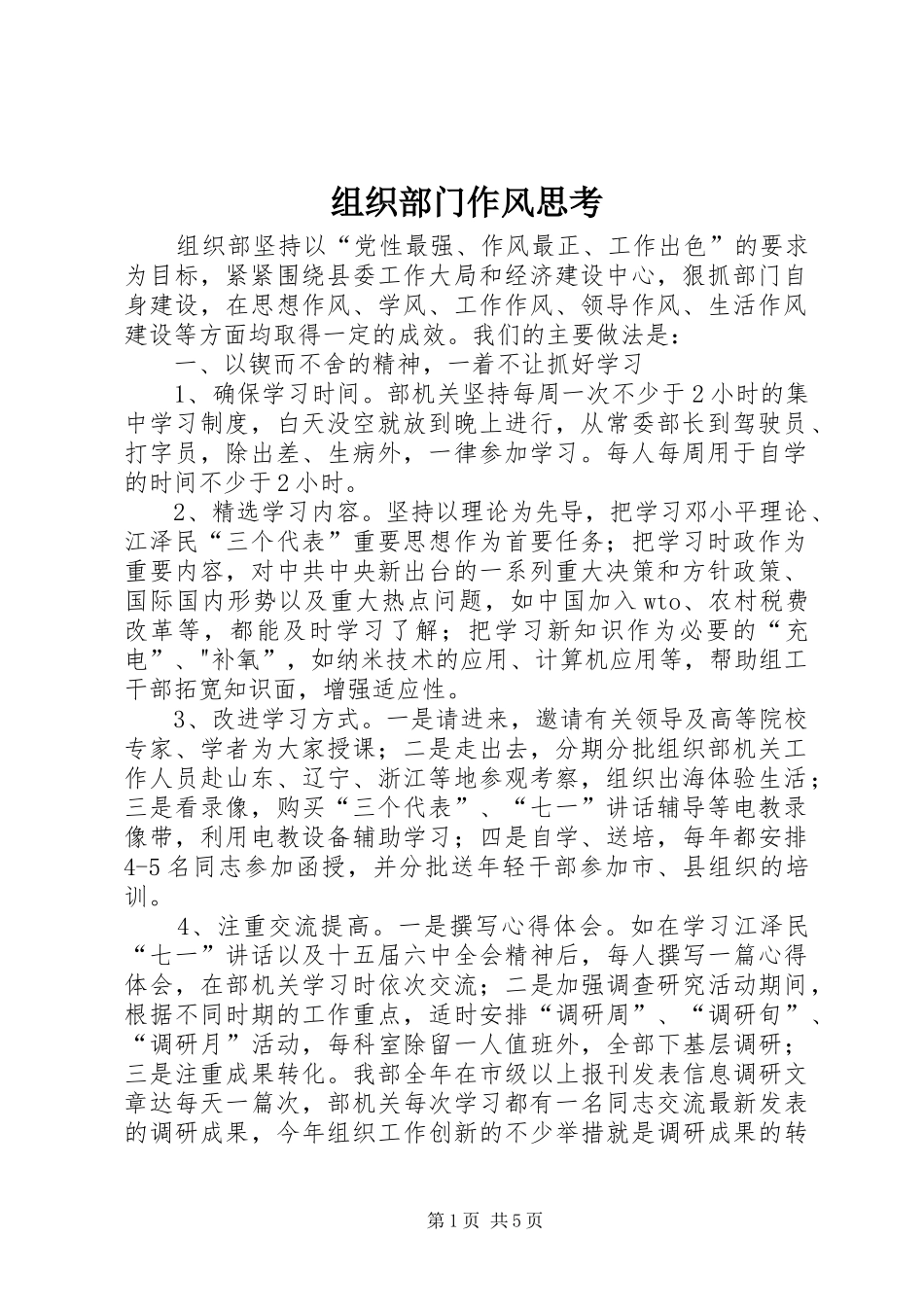 2024年组织部门作风思考_第1页