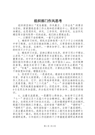 2024年组织部门作风思考