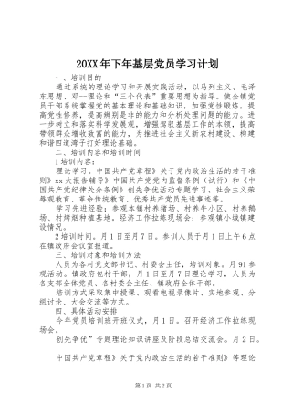 2024年下年基层党员学习计划