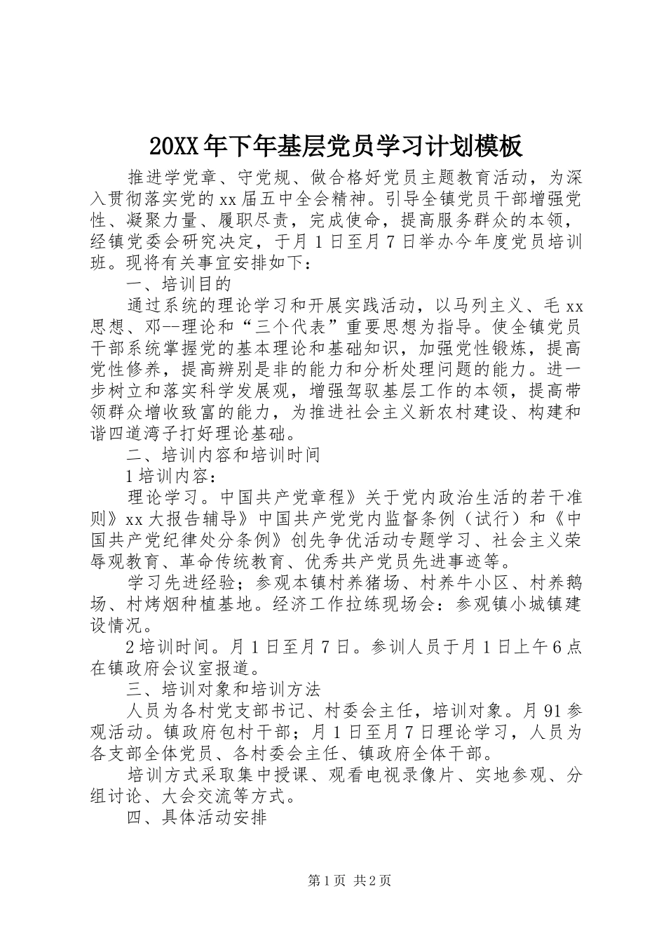 2024年下年基层党员学习计划模板_第1页