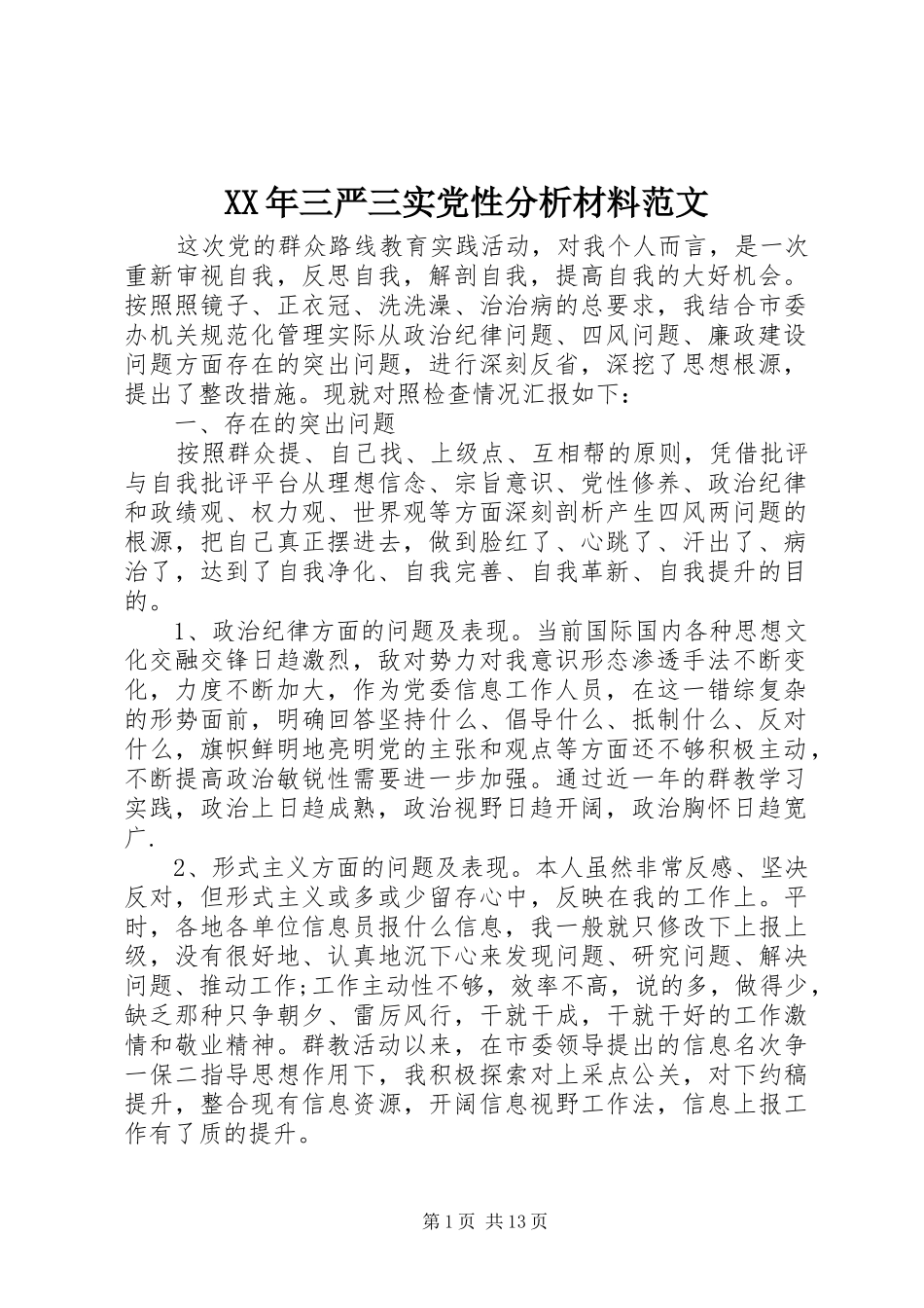 2024年三严三实党性分析材料范文_第1页