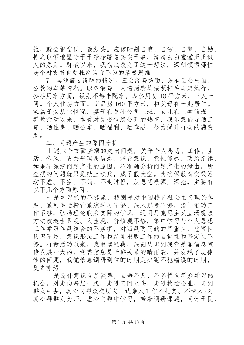 2024年三严三实党性分析材料范文_第3页
