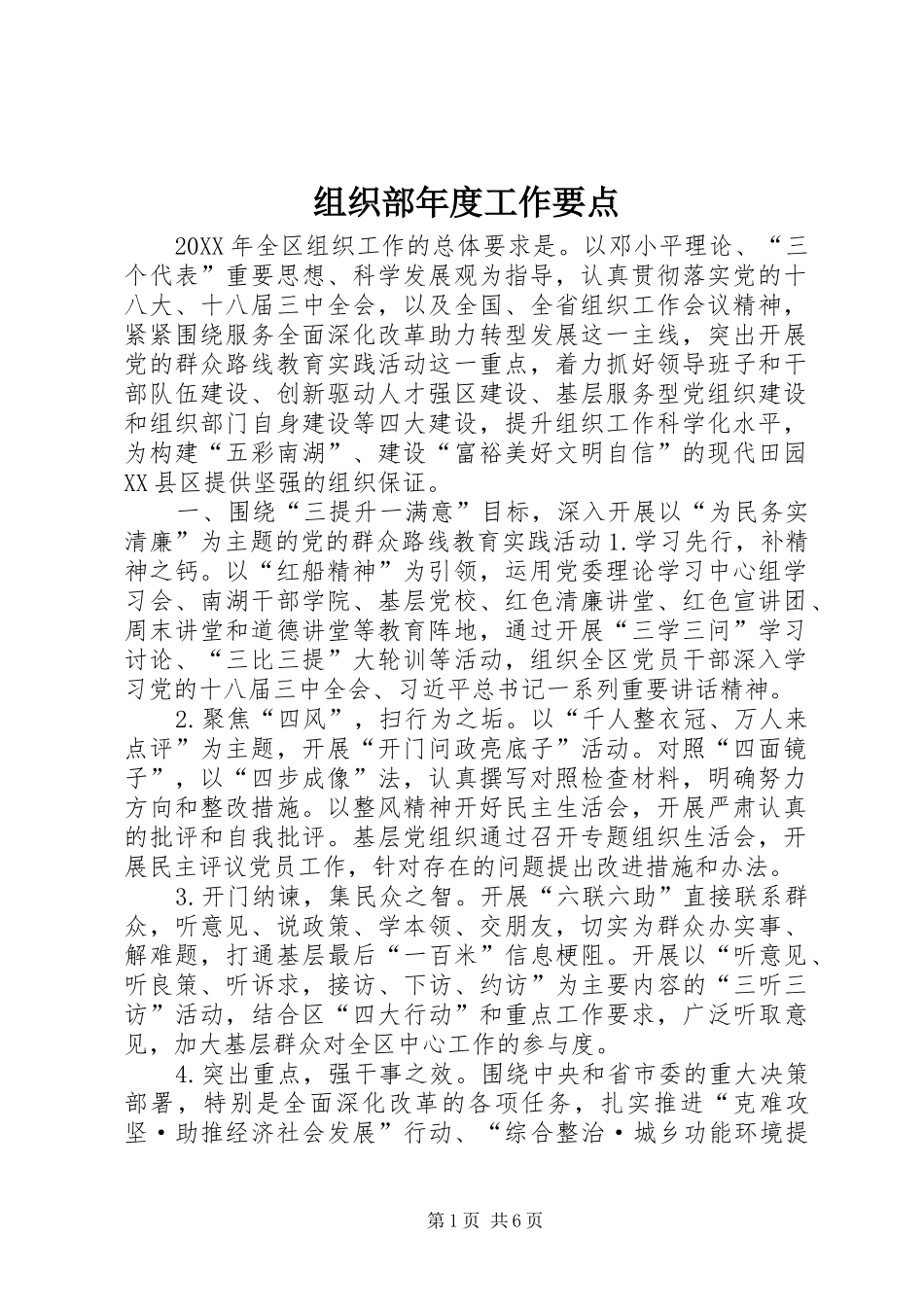 2024年组织部年度工作要点_第1页