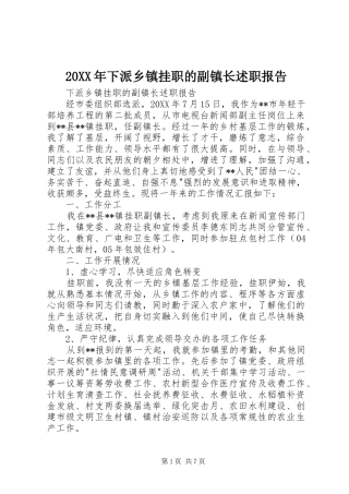 2024年下派乡镇挂职的副镇长述职报告