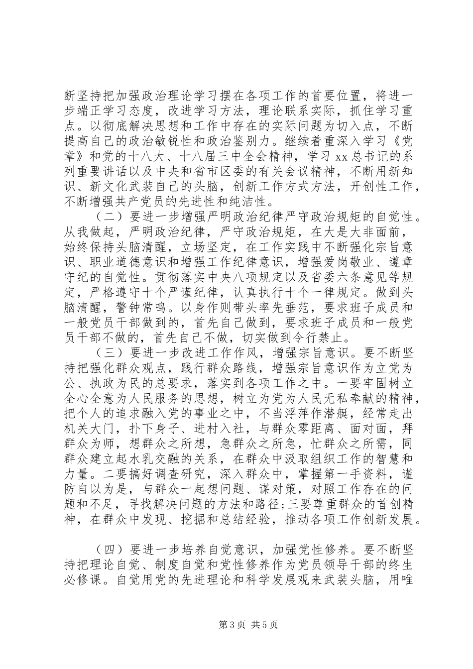 2024年三严三实党性分析自查报告_第3页