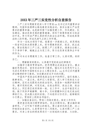 2024年三严三实党性分析自查报告