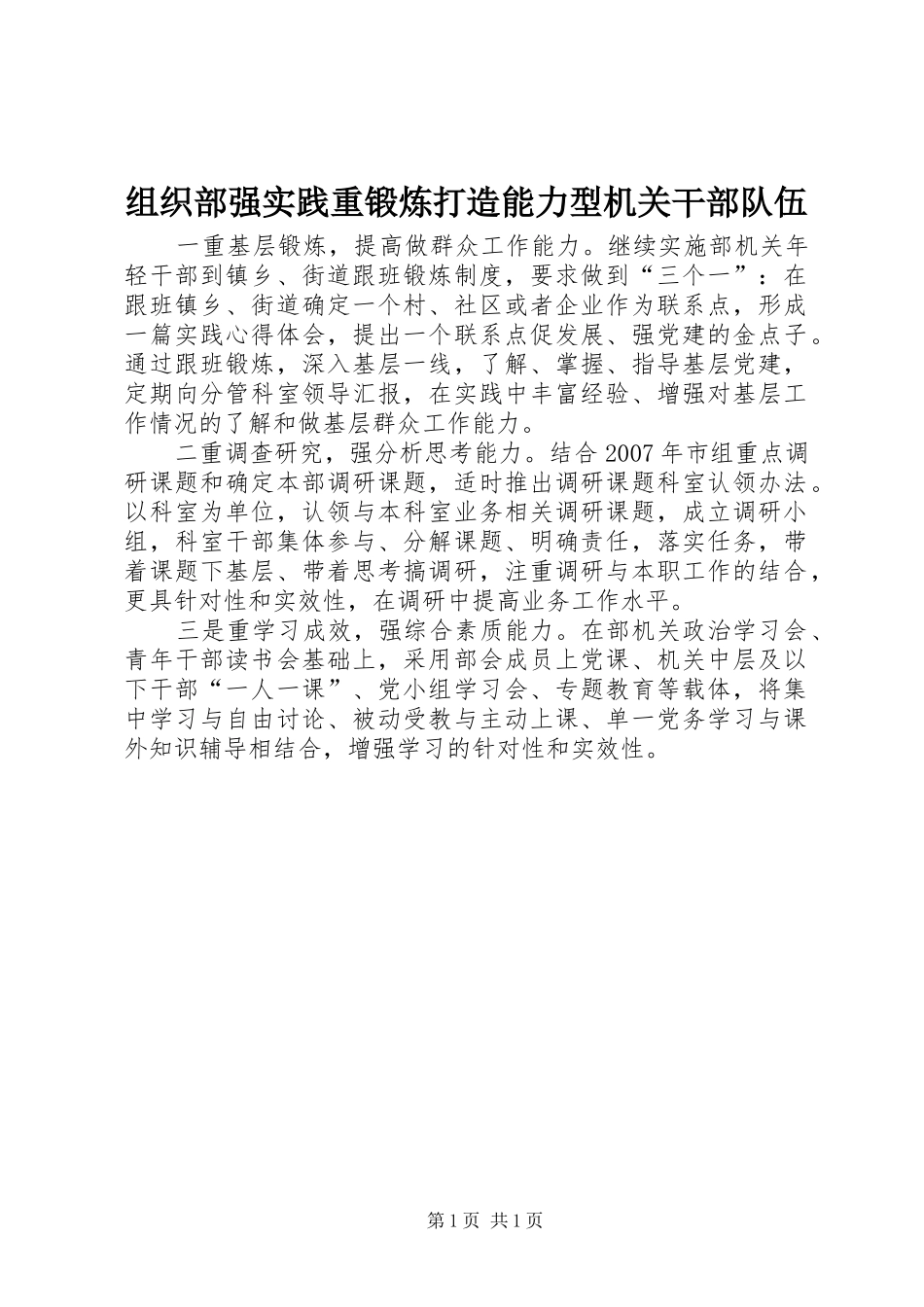 2024年组织部强实践重锻炼打造能力型机关干部队伍_第1页