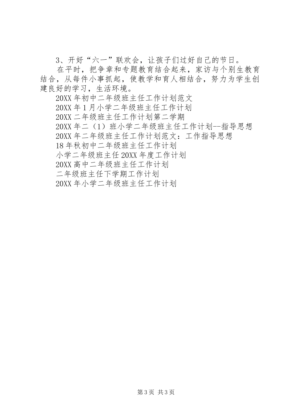 2024年下期二年级班主任工作计划范文_第3页