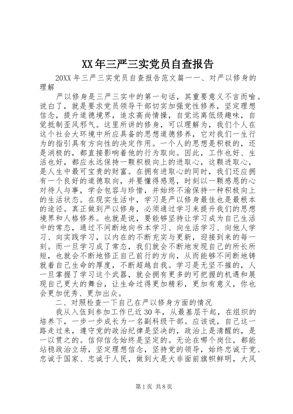 2024年三严三实党员自查报告_第1页