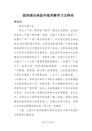 2024年组织部全体赴外地考察学习主持词