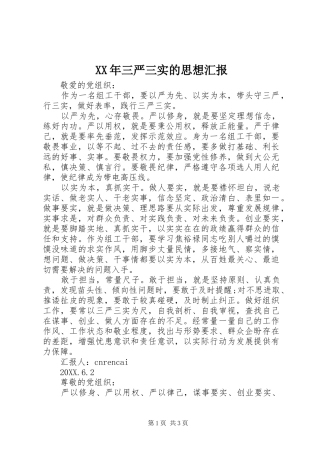 2024年三严三实的思想汇报