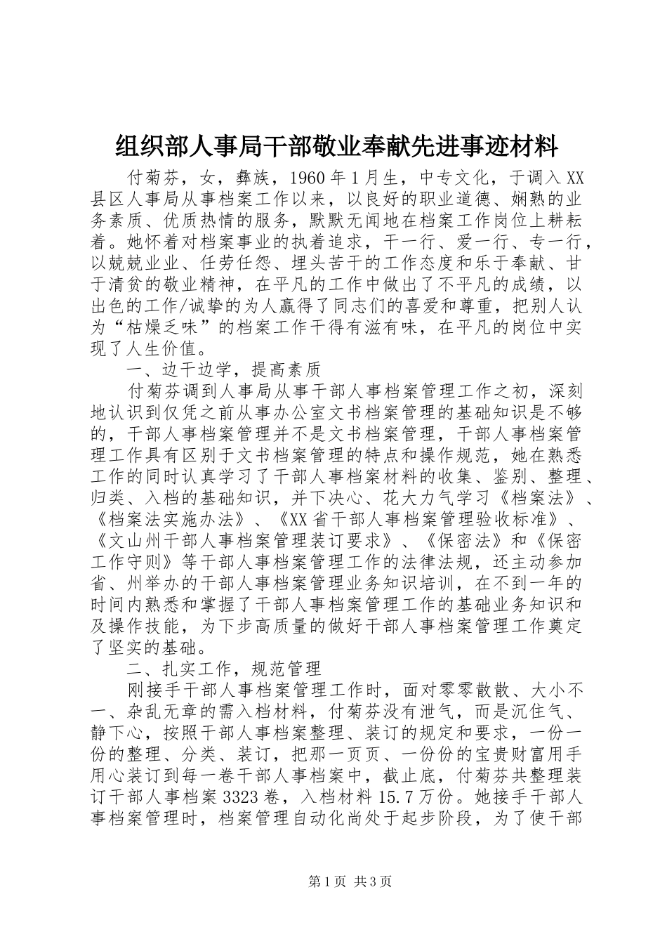 2024年组织部人事局干部敬业奉献先进事迹材料_第1页