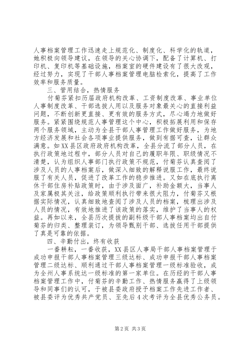 2024年组织部人事局干部敬业奉献先进事迹材料_第2页