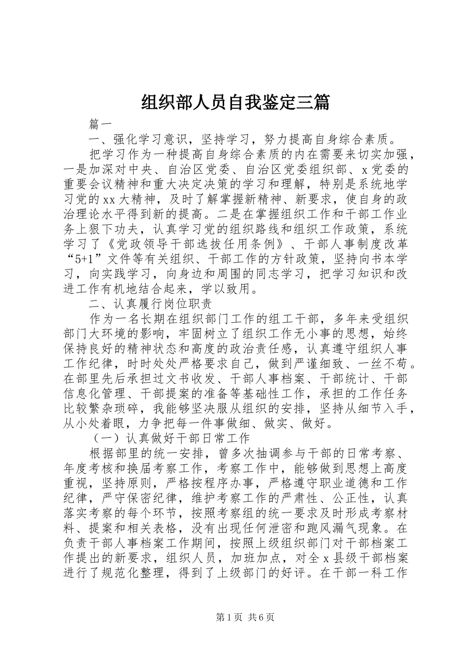 2024年组织部人员自我鉴定三篇_第1页