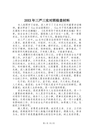 2024年三严三实对照检查材料