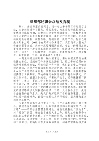 2024年组织部述职会总结讲话稿