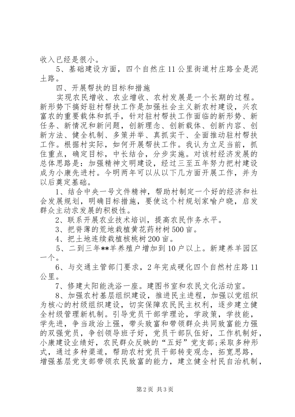 2024年下乡驻村调研报告_第2页