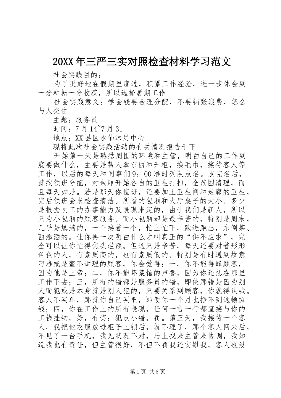 2024年三严三实对照检查材料学习范文_第1页
