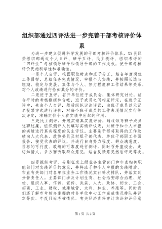 2024年组织部通过四评法进一步完善干部考核评价体系