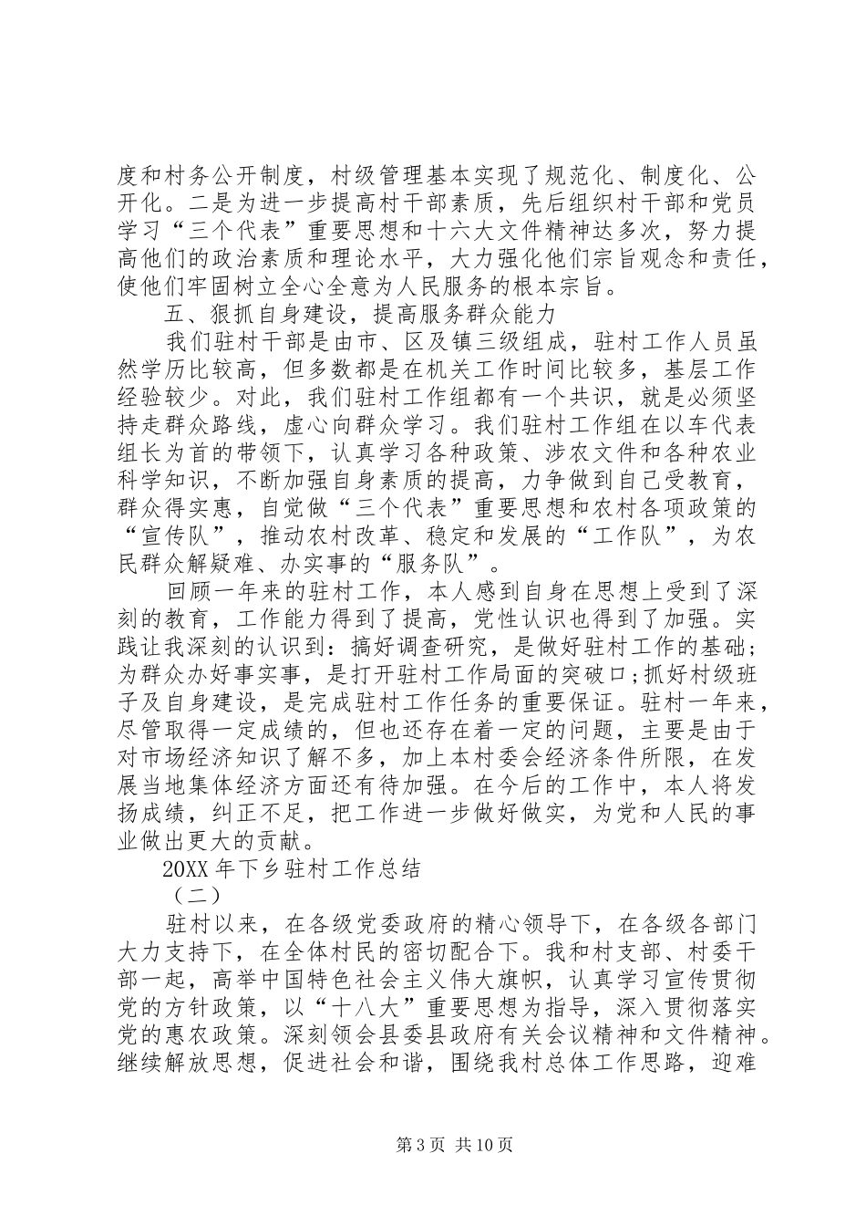 2024年下乡驻村工作总结_第3页