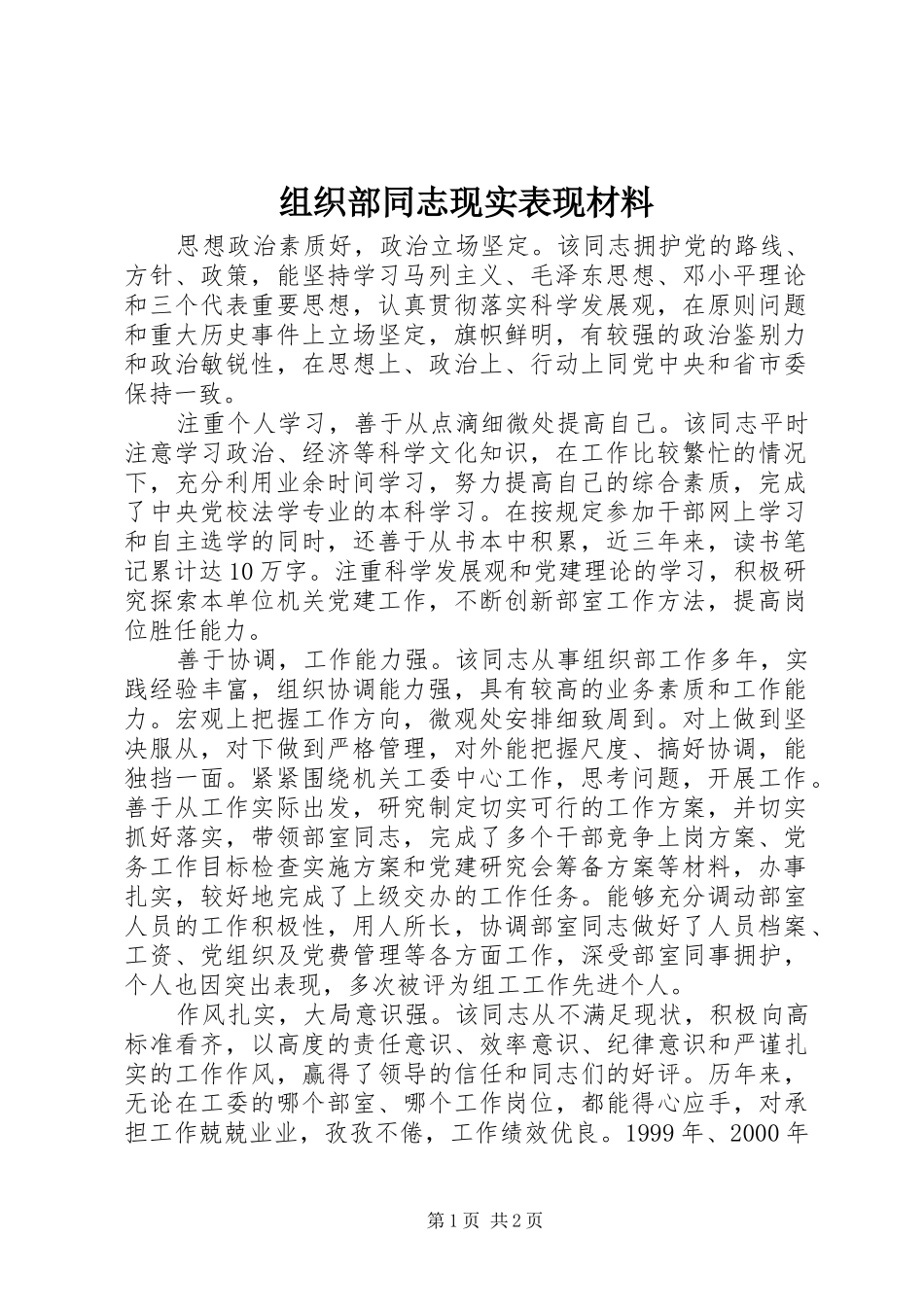 2024年组织部同志现实表现材料_第1页