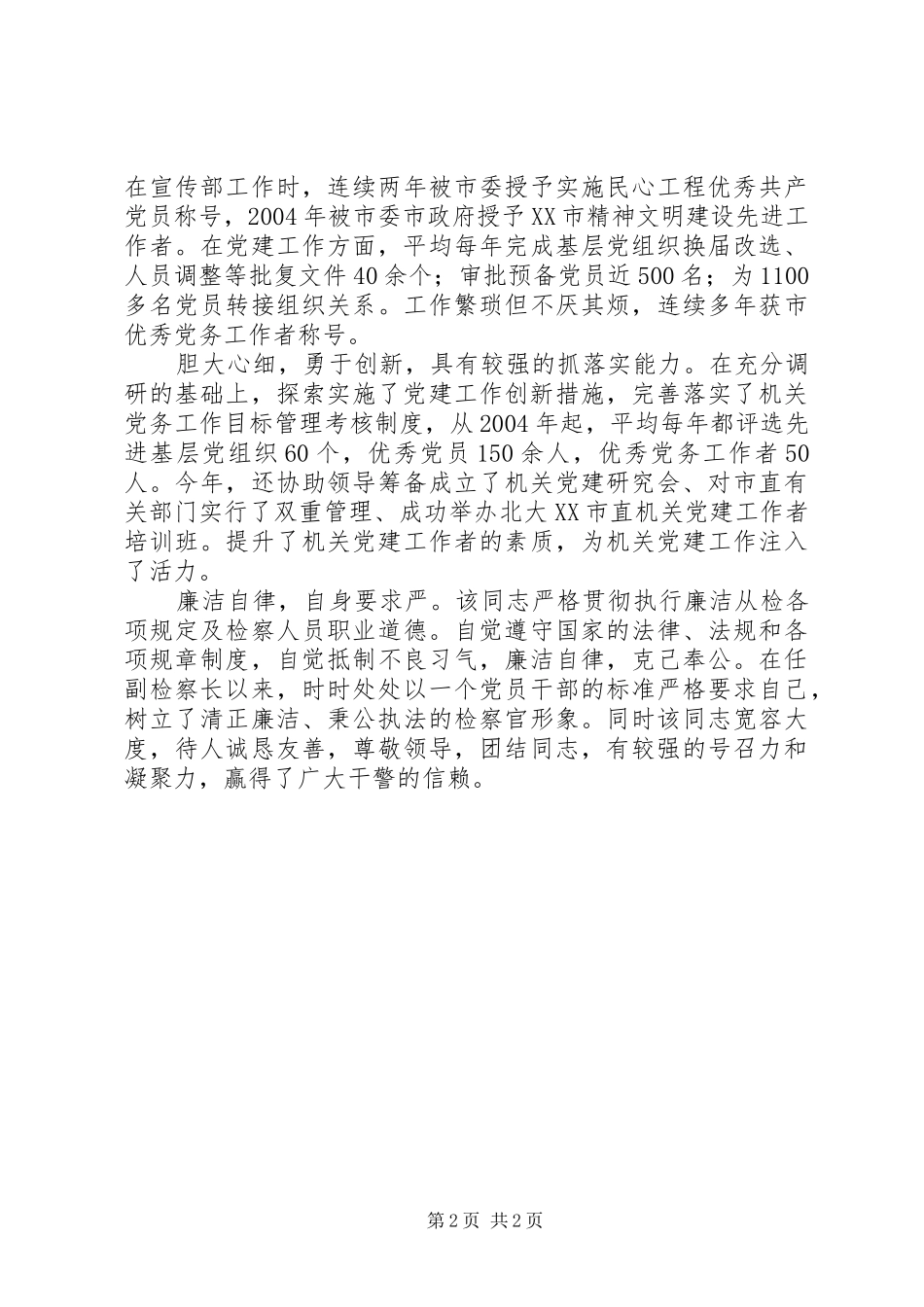 2024年组织部同志现实表现材料_第2页