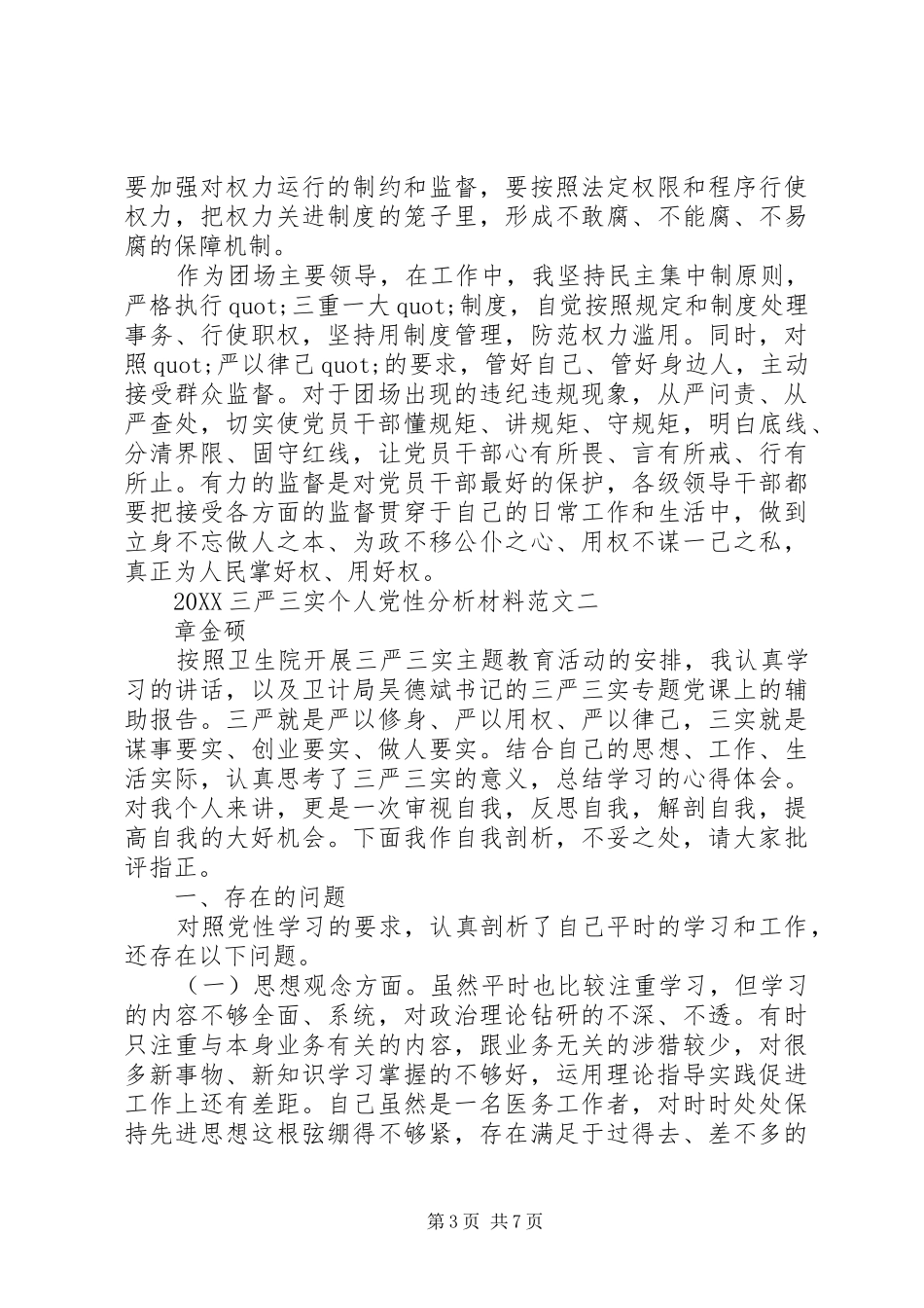 2024年三严三实个人党性分析材料_第3页