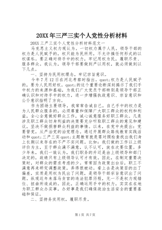 2024年三严三实个人党性分析材料