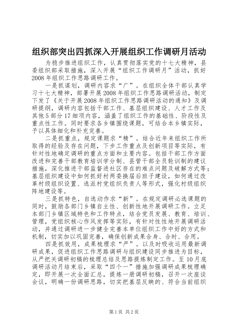 2024年组织部突出四抓深入开展组织工作调研月活动_第1页