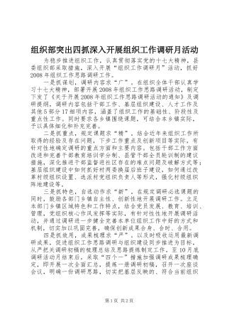 2024年组织部突出四抓深入开展组织工作调研月活动