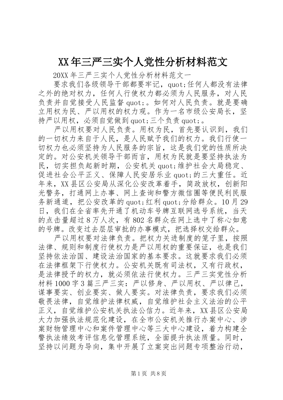 2024年三严三实个人党性分析材料范文_第1页