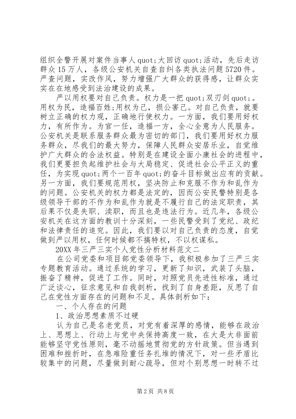 2024年三严三实个人党性分析材料范文_第2页