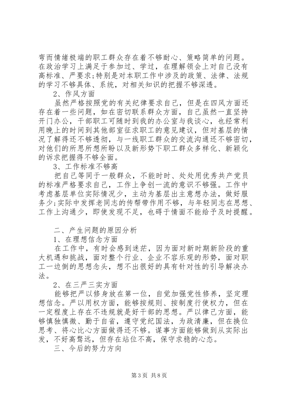 2024年三严三实个人党性分析材料范文_第3页