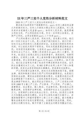 2024年三严三实个人党性分析材料范文