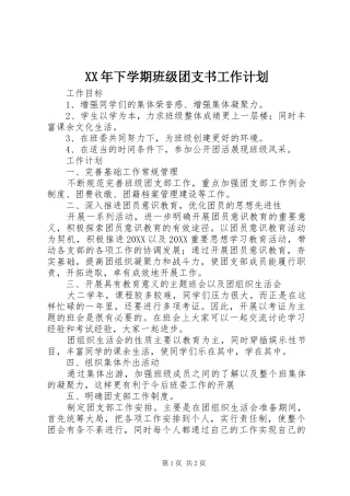 2024年下学期班级团支书工作计划