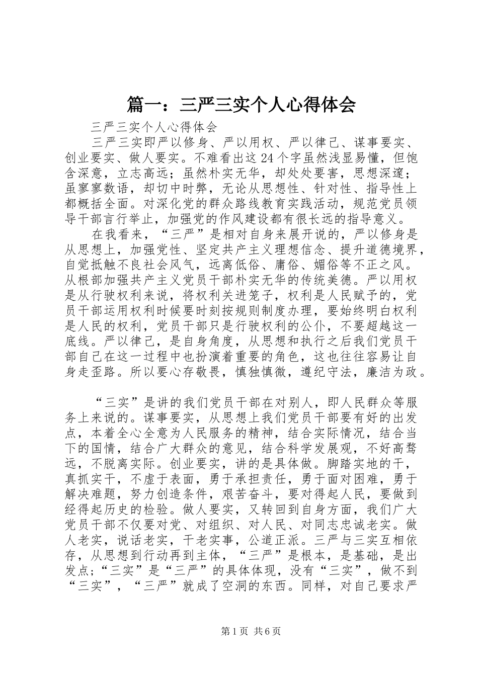 2024年三严三实个人心得体会_第1页