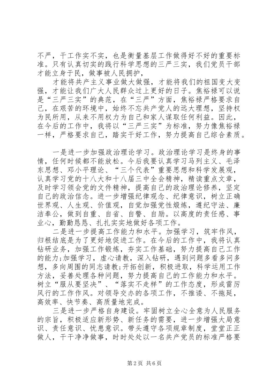 2024年三严三实个人心得体会_第2页