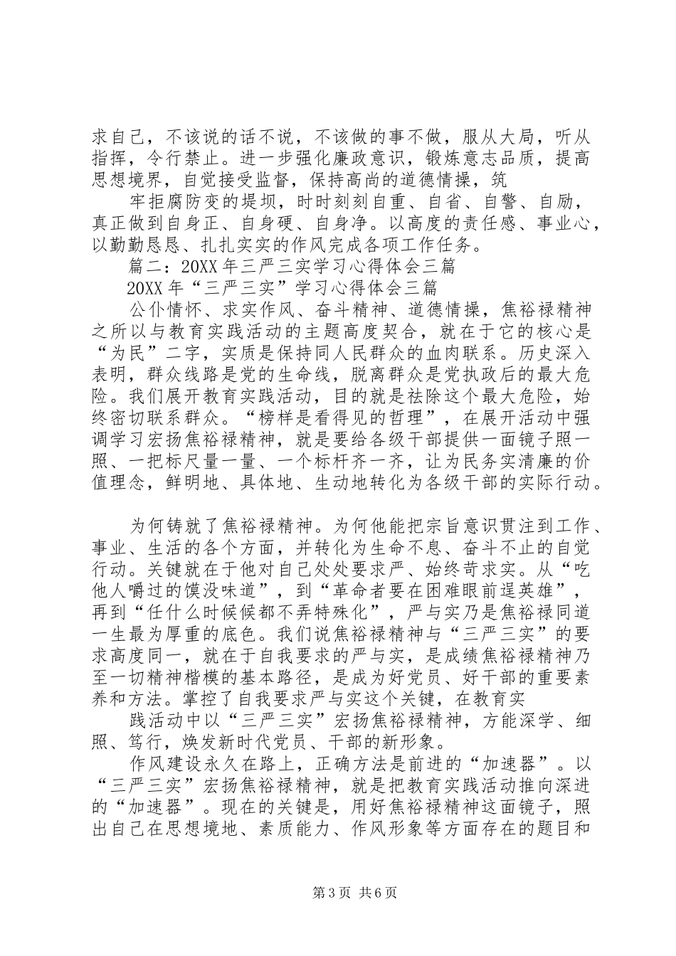 2024年三严三实个人心得体会_第3页