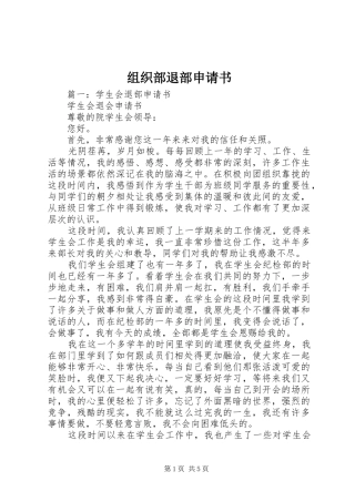 2024年组织部退部申请书