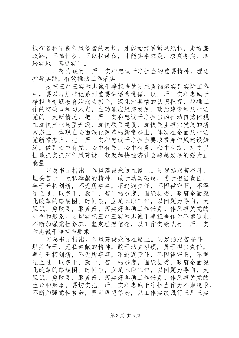 2024年三严三实和忠诚干净担当学习心得体会_第3页