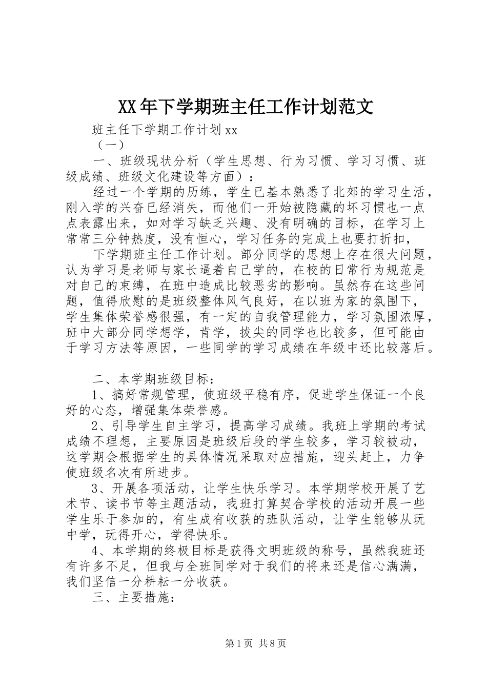 2024年下学期班主任工作计划范文_第1页