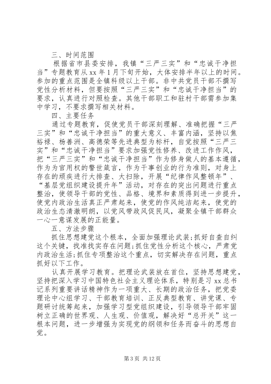 2024年三严三实和忠诚干净担当专题教育实施方案_第3页