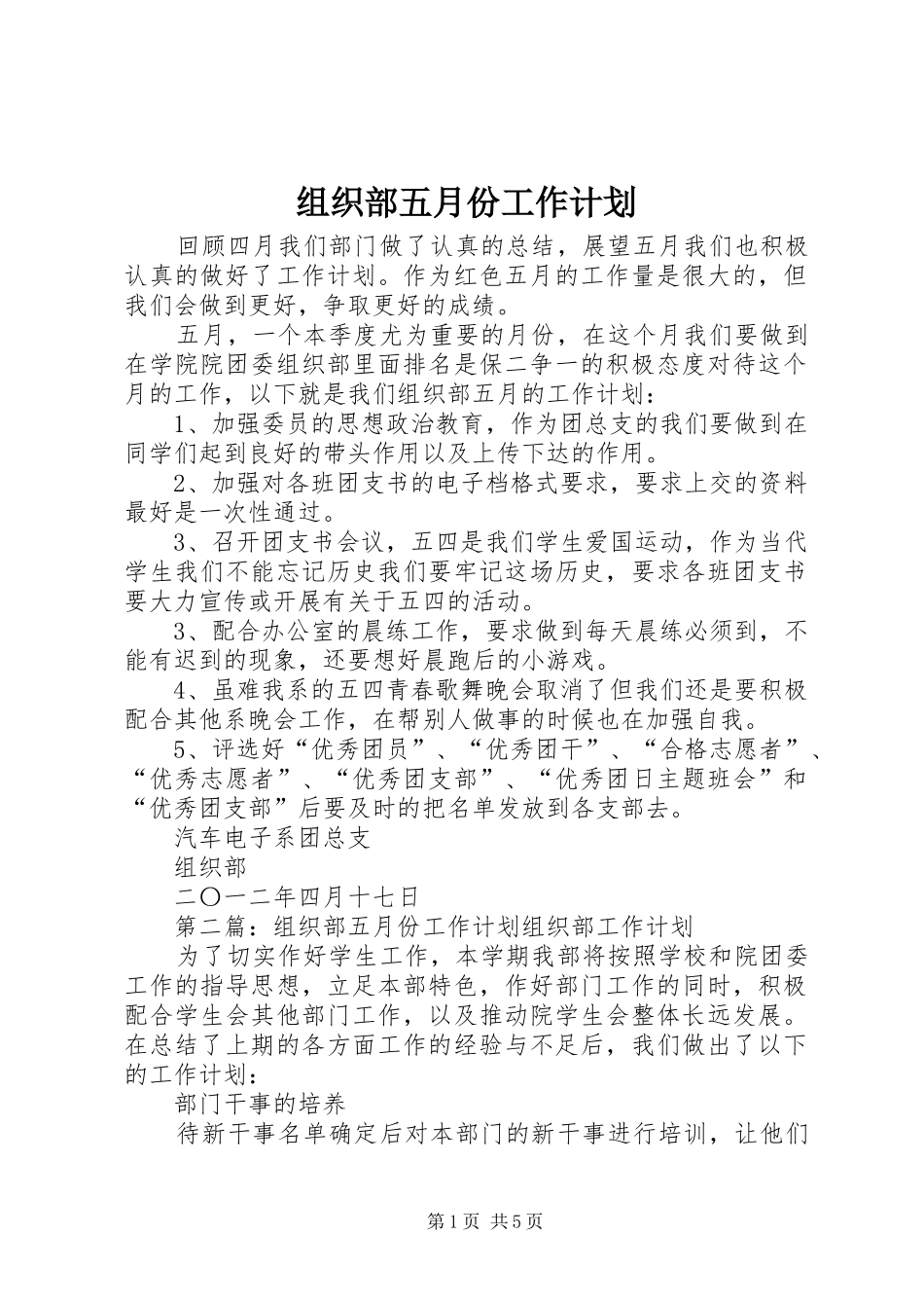 2024年组织部五月份工作计划_第1页