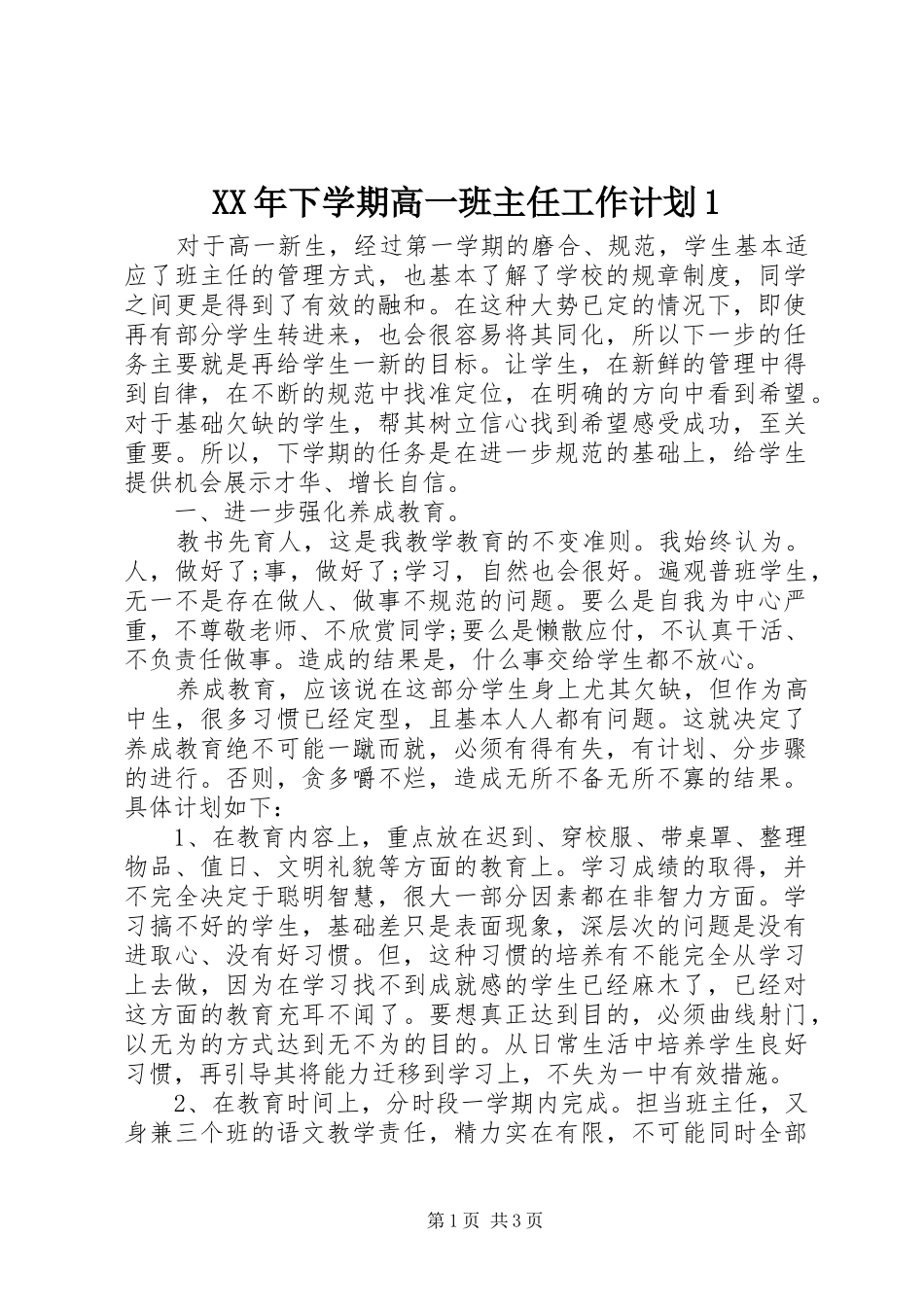 2024年下学期高一班主任工作计划_第1页