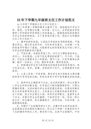 2024年下学期九年级班主任工作计划范文