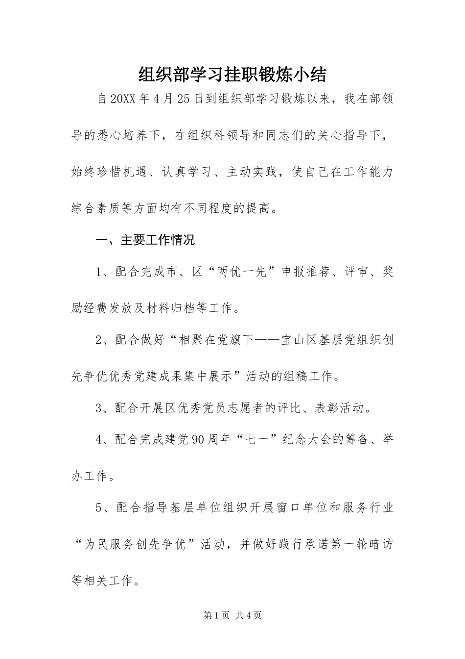 2024年组织部学习挂职锻炼小结_第1页