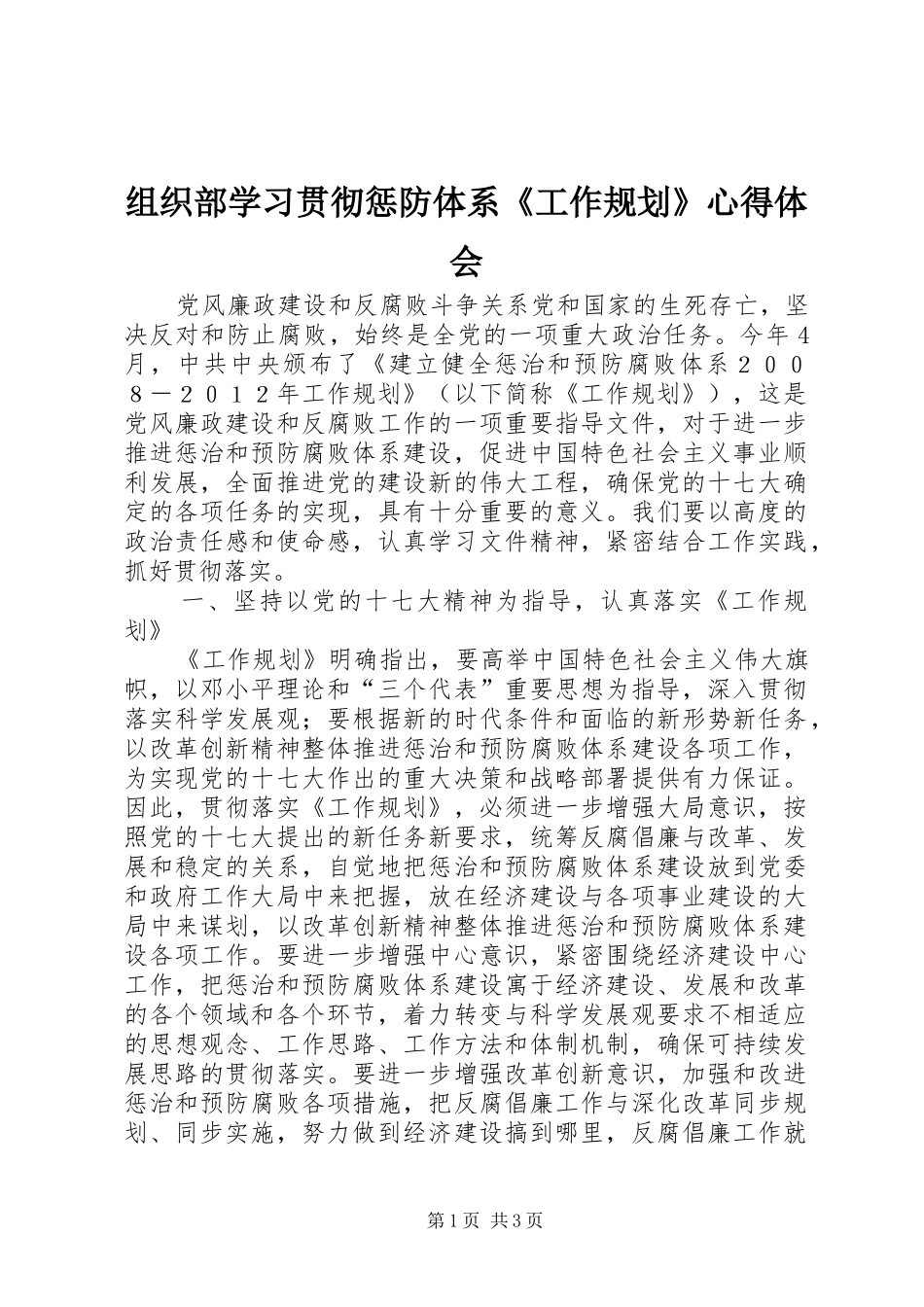 2024年组织部学习贯彻惩防体系工作规划心得体会_第1页