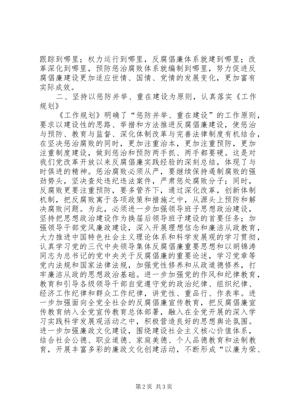 2024年组织部学习贯彻惩防体系工作规划心得体会_第2页