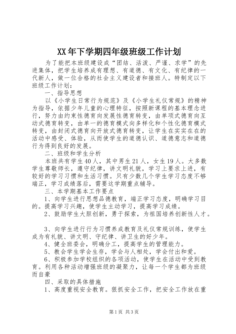 2024年下学期四年级班级工作计划_第1页